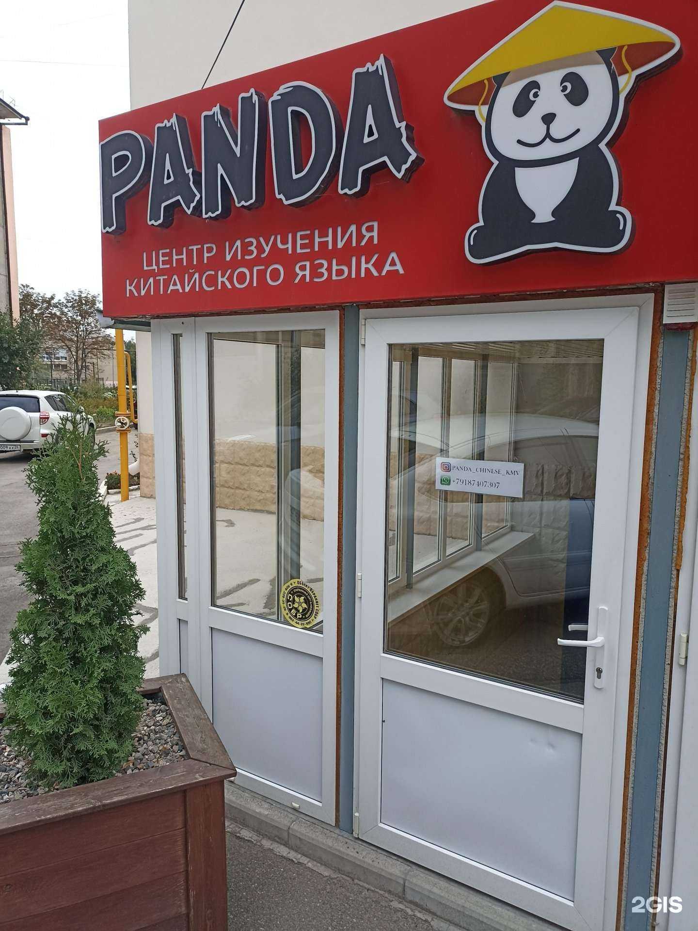 Отзывы на компанию Panda в г. Пятигорск c фото