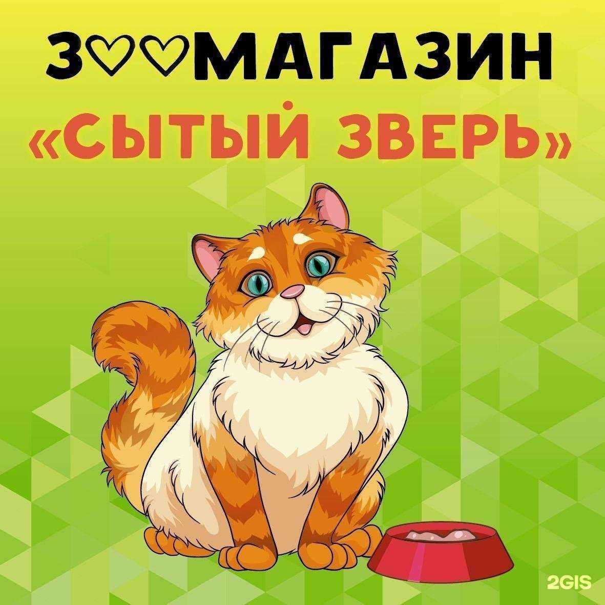 Отзывы на компанию Сытый зверь в Ставрополе c фото