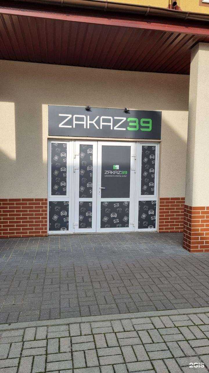 Отзывы на компанию Zakaz39 в Гурьевске c фото