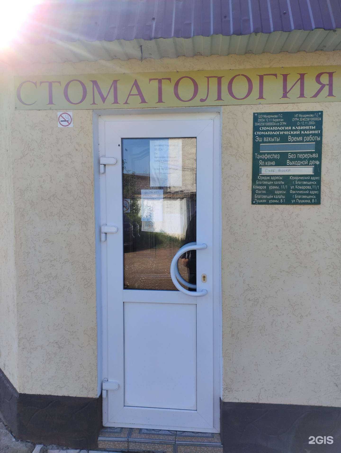 Отзывы на компанию Стоматологический кабинет в г. Благовещенск c фото