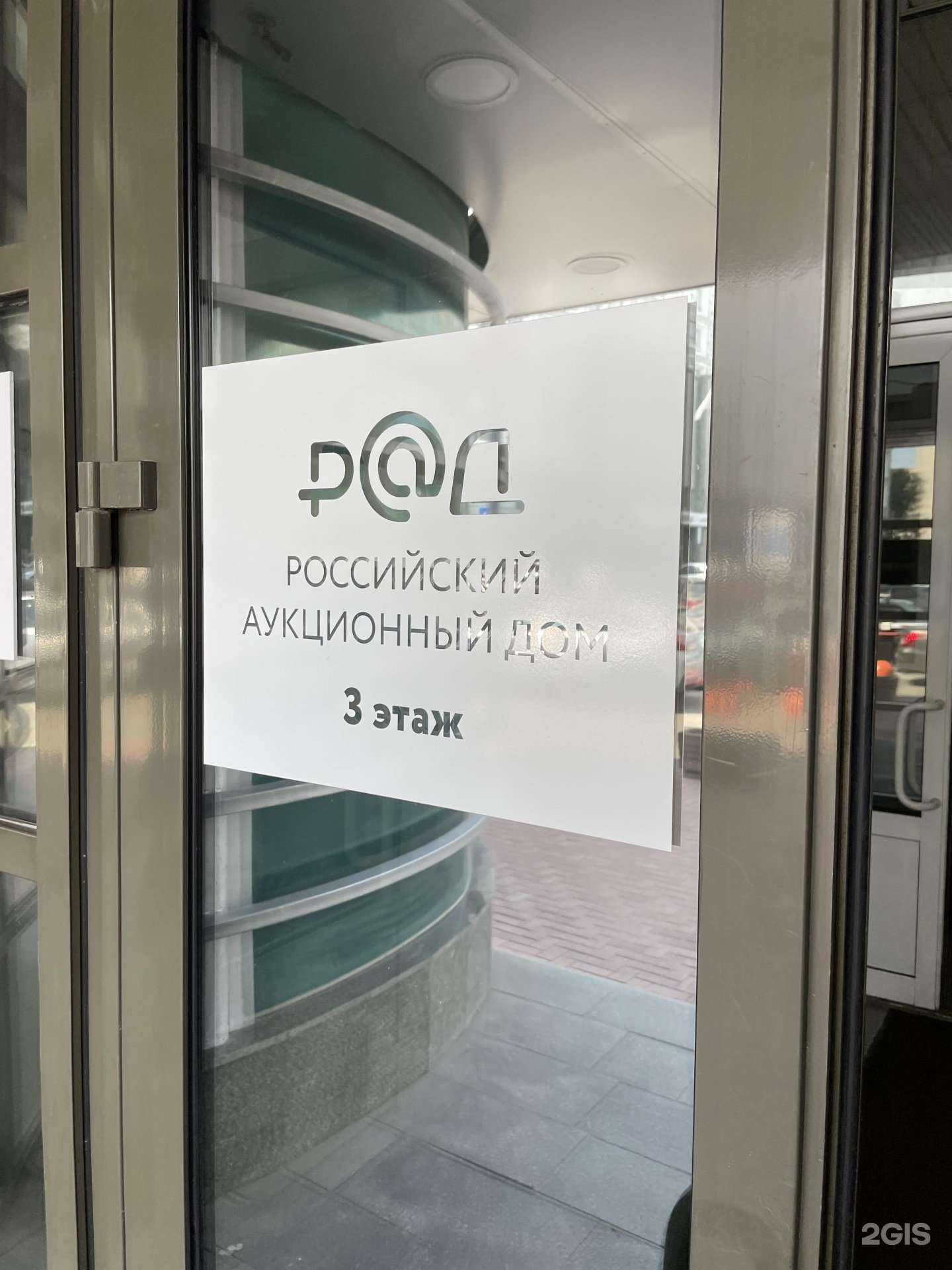 Отзывы на компанию Российский аукционный дом в Нижнем Новгороде c фото