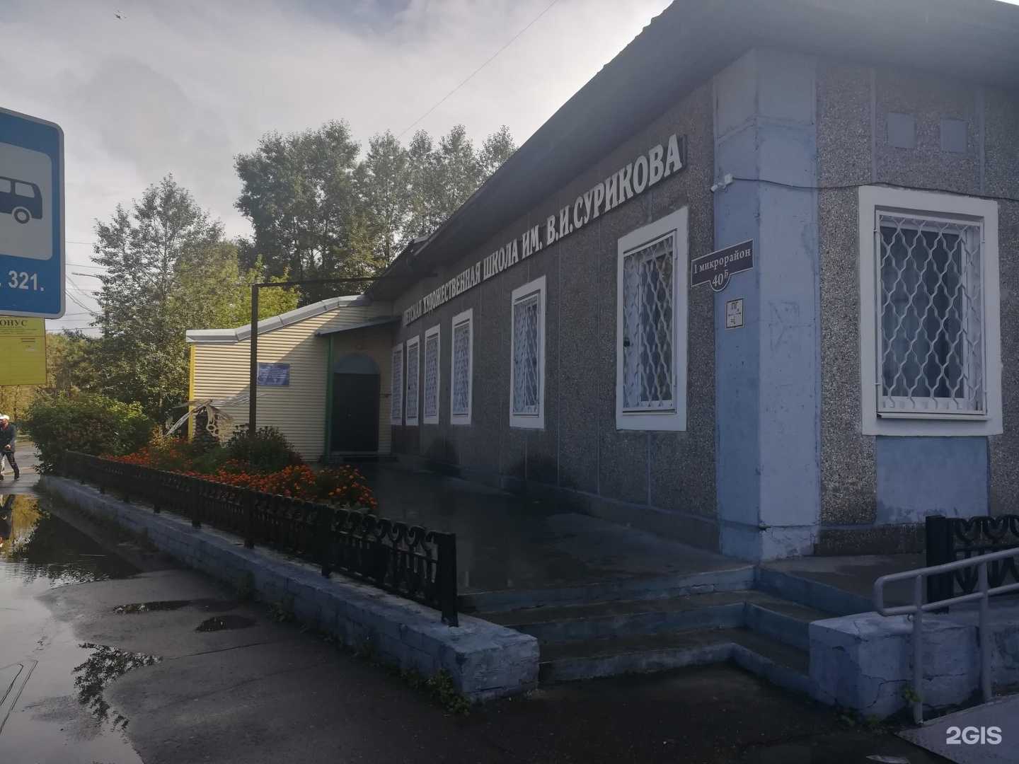 Отзывы на компанию Детская художественная школа им. В.И. Сурикова в г. Шелехов c фото