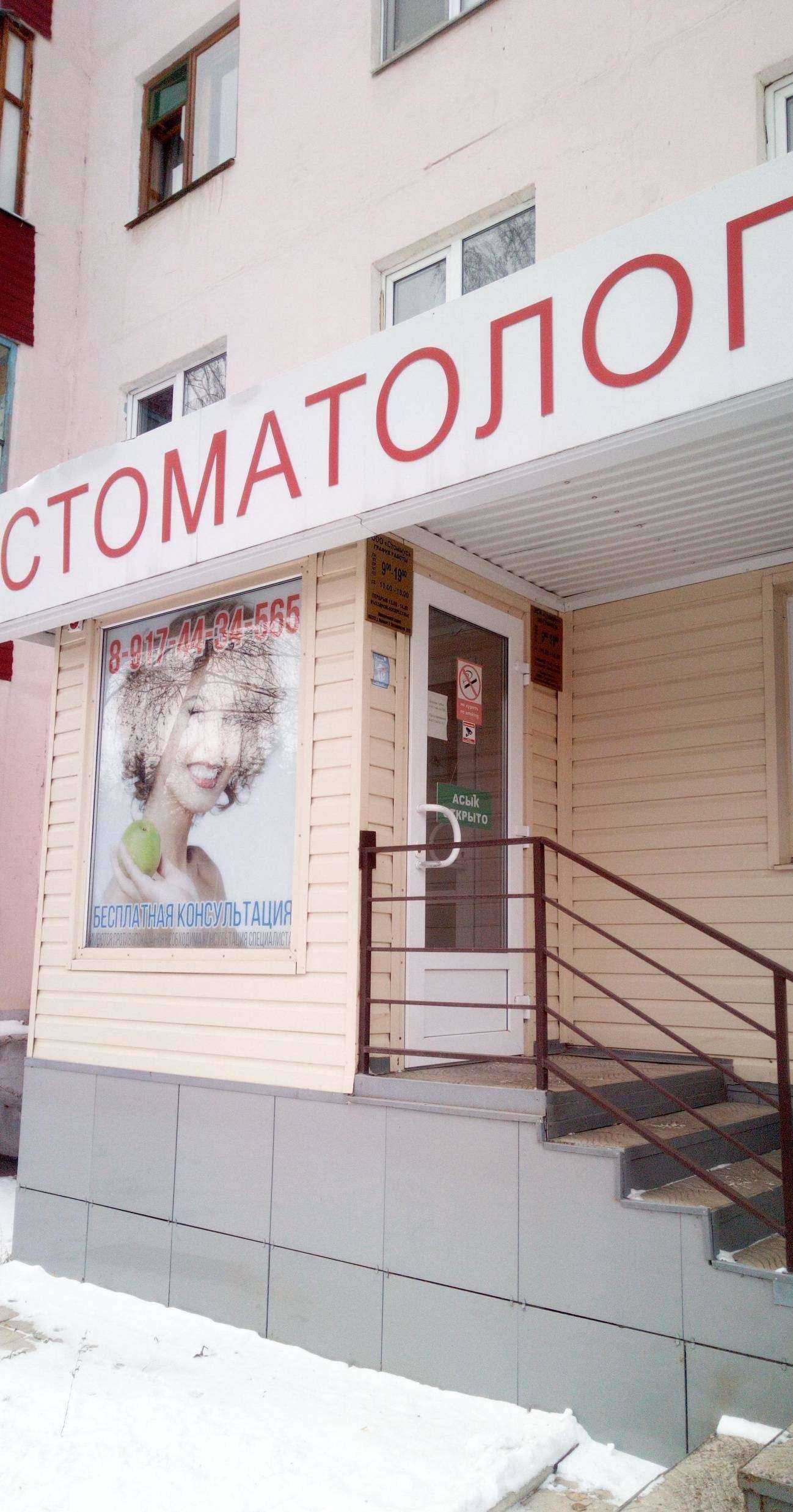 Отзывы на компанию Стоммус в Салавате c фото