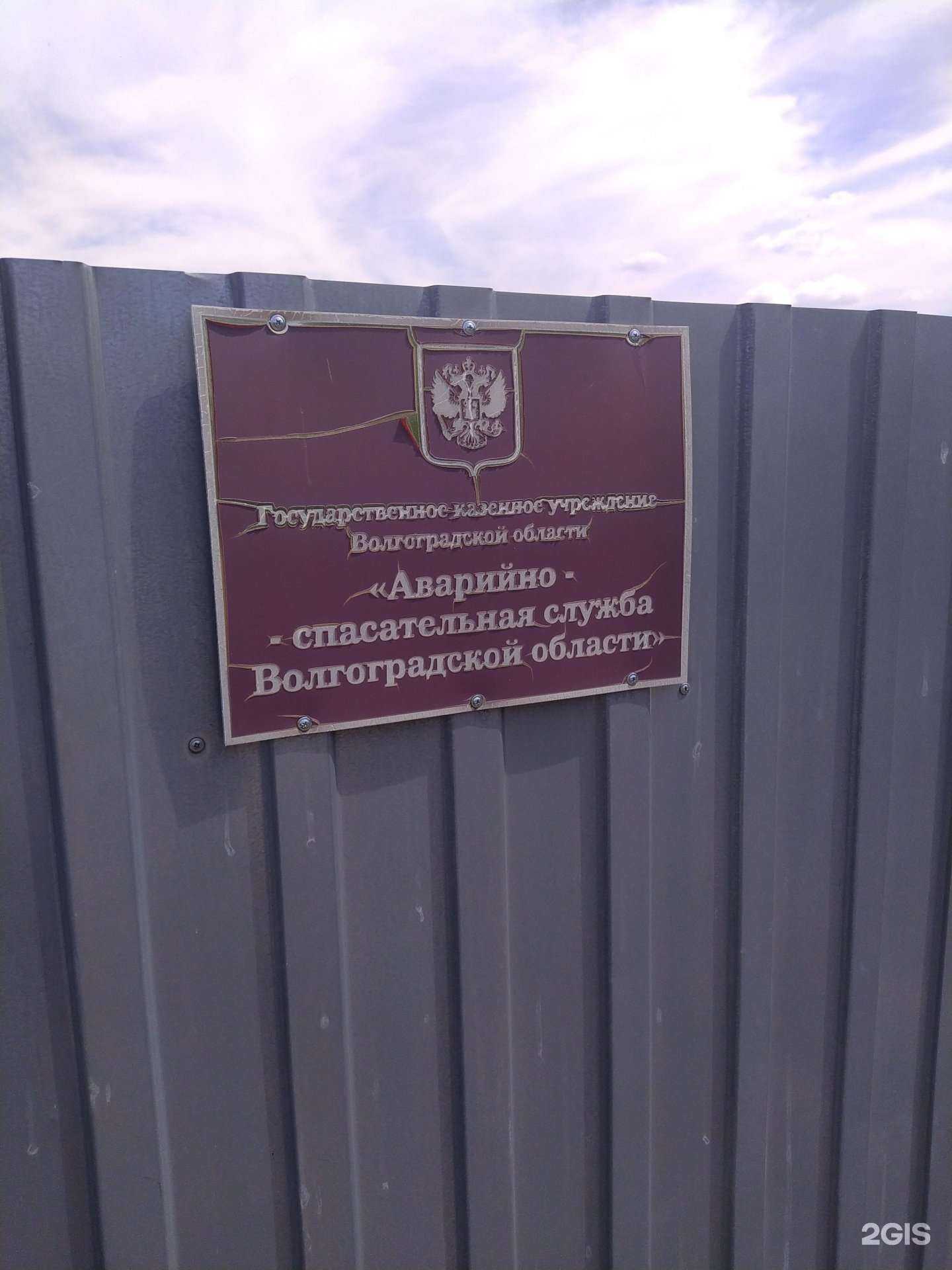 Отзывы на компанию Аварийно-спасательная служба Волгоградской области в г. Волгоград c фото