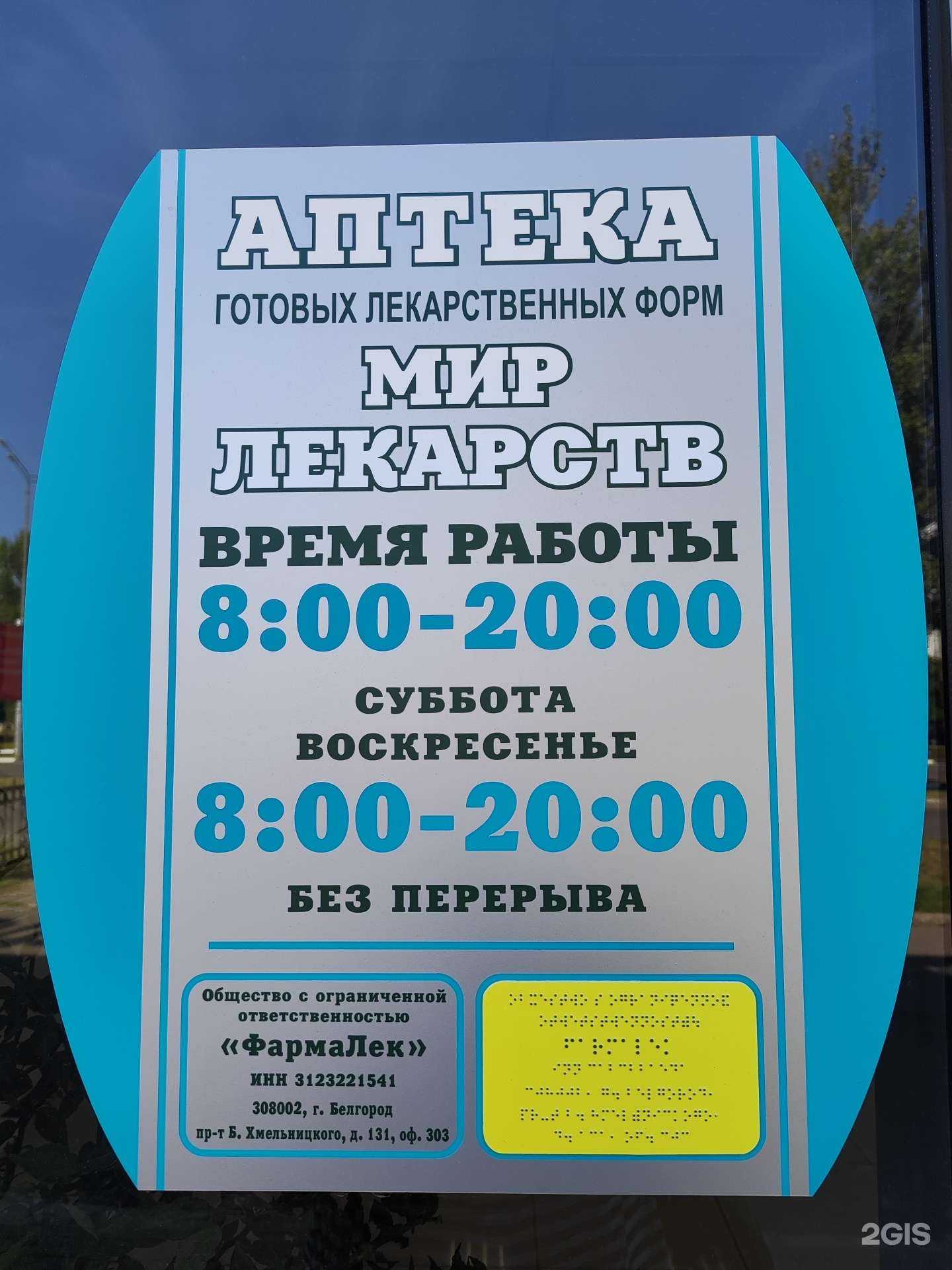 Отзывы на компанию Мир лекарств в Старом Осколе c фото