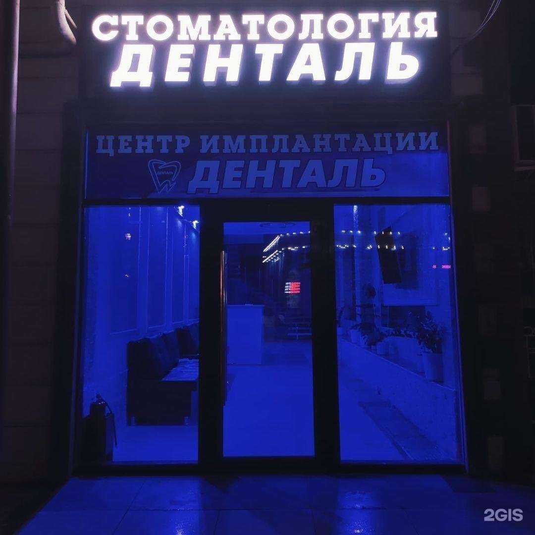 Отзывы на компанию Денталь в г. Каспийск c фото