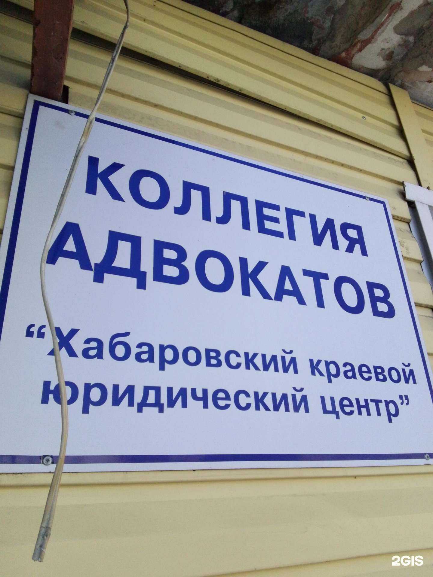 Отзывы на компанию Хабаровский краевой юридический центр в г. Хабаровск c фото