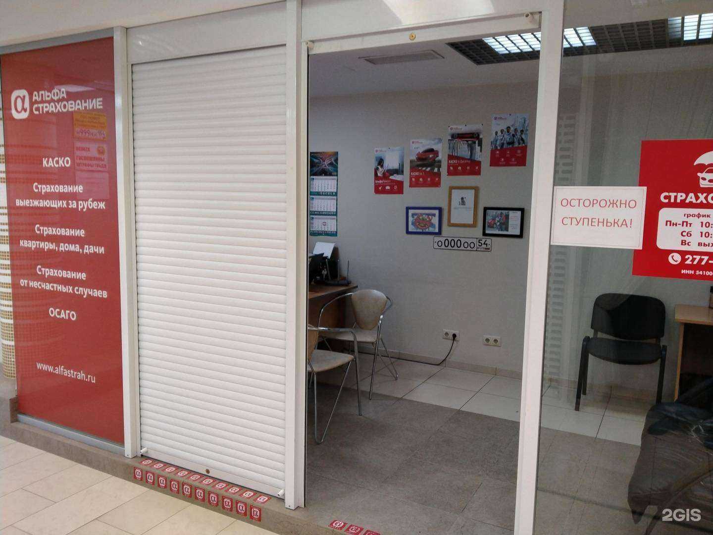 Отзывы на компанию АльфаСтрахование в Новосибирске c фото