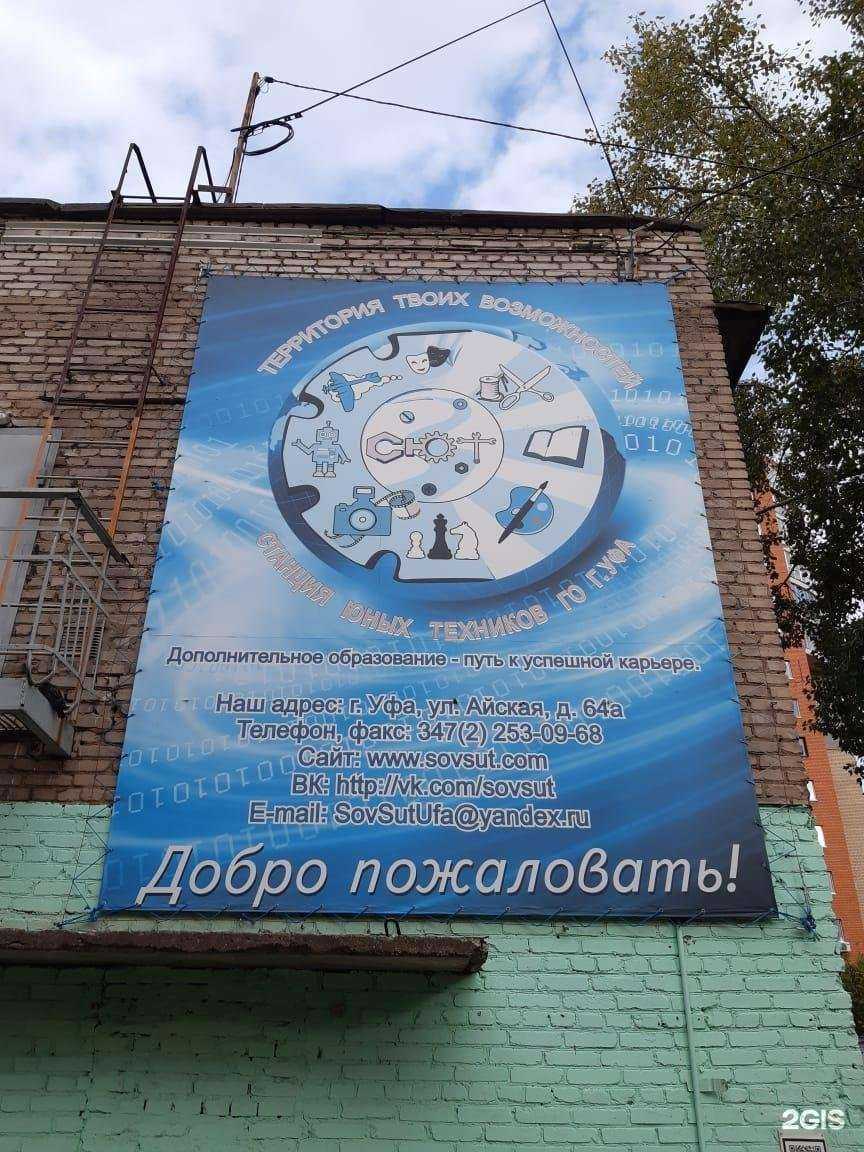 Отзывы на компанию Станция юных техников Советского района в г. Уфа c фото