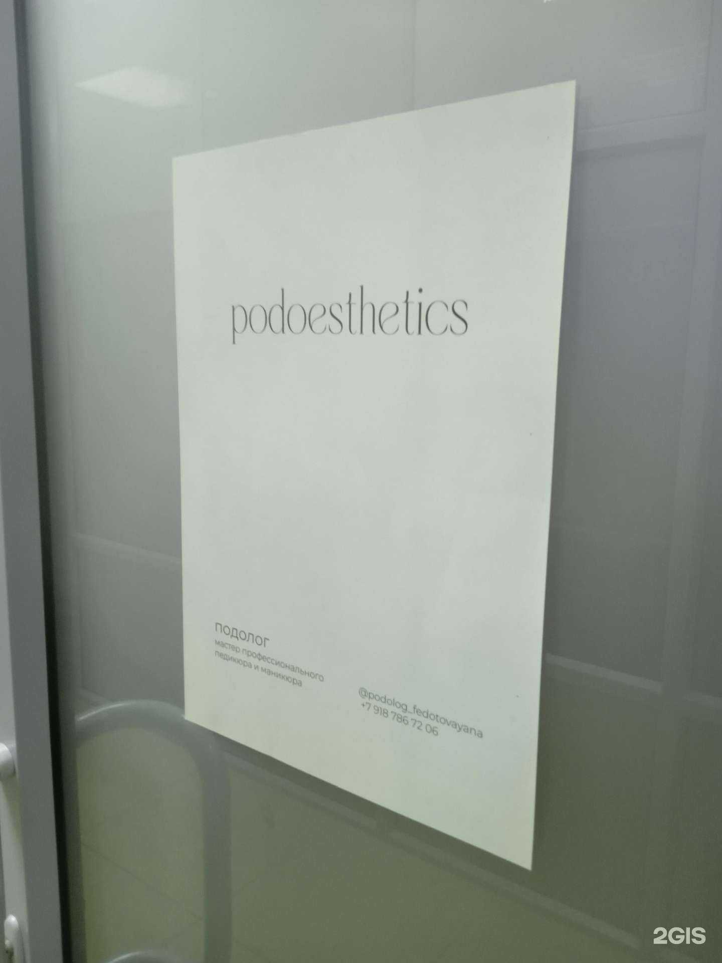 Отзывы на компанию Podoesthetics в Ставрополе c фото