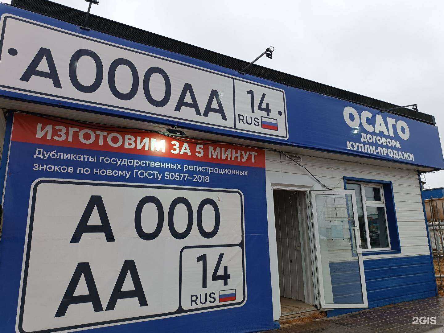 Отзывы на компанию Компания по изготовлению госномеров и автострахованию в г. Якутск c фото