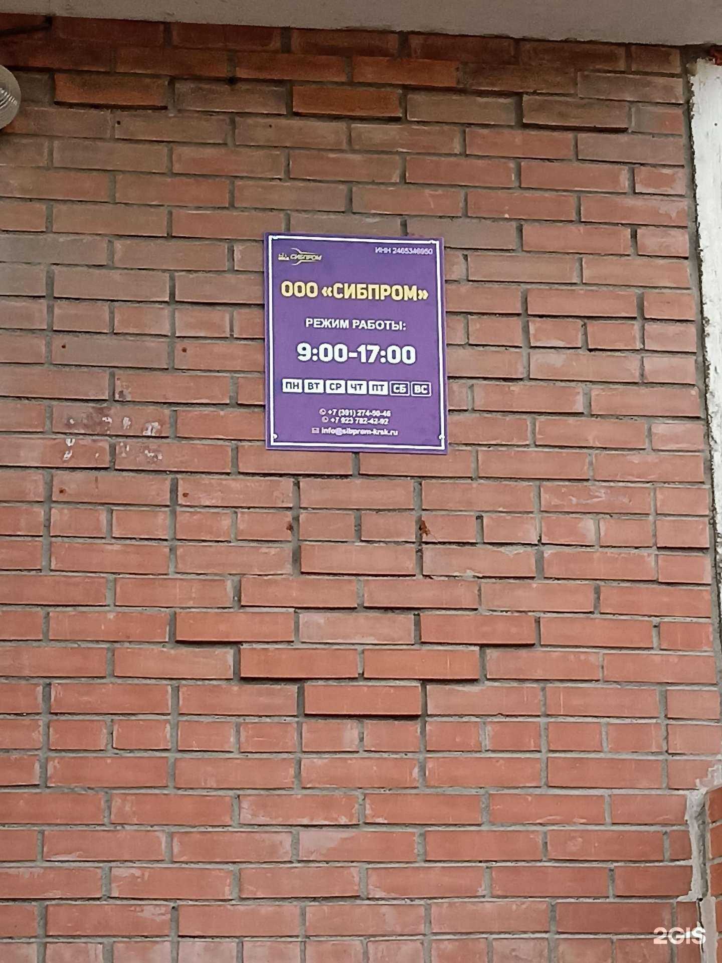 Отзывы на компанию Сибпром в г. Красноярск c фото