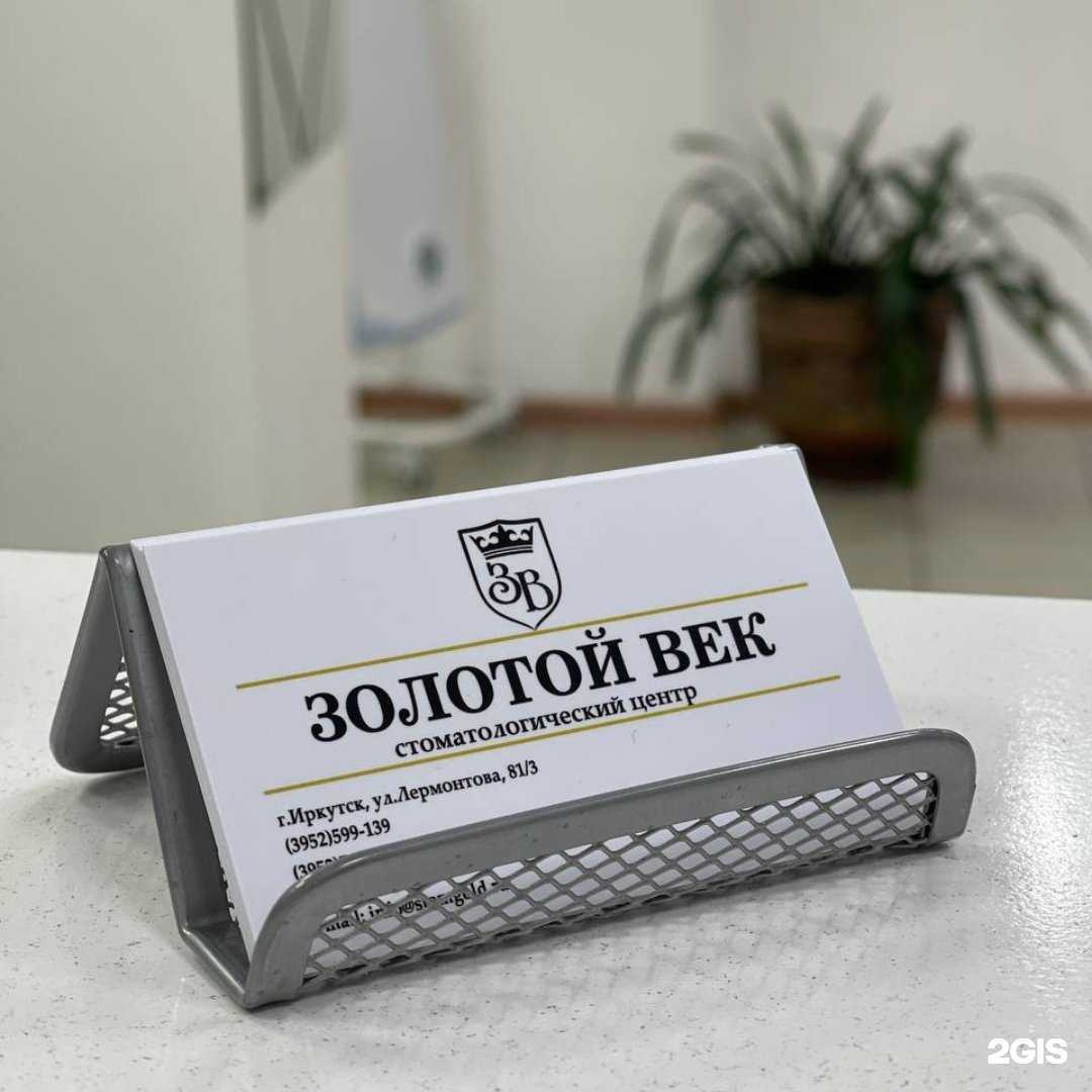 Отзывы на компанию Золотой век в г. Иркутск c фото