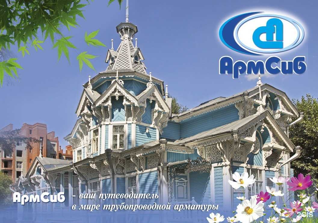 Отзывы на компанию Армсиб в Томске c фото