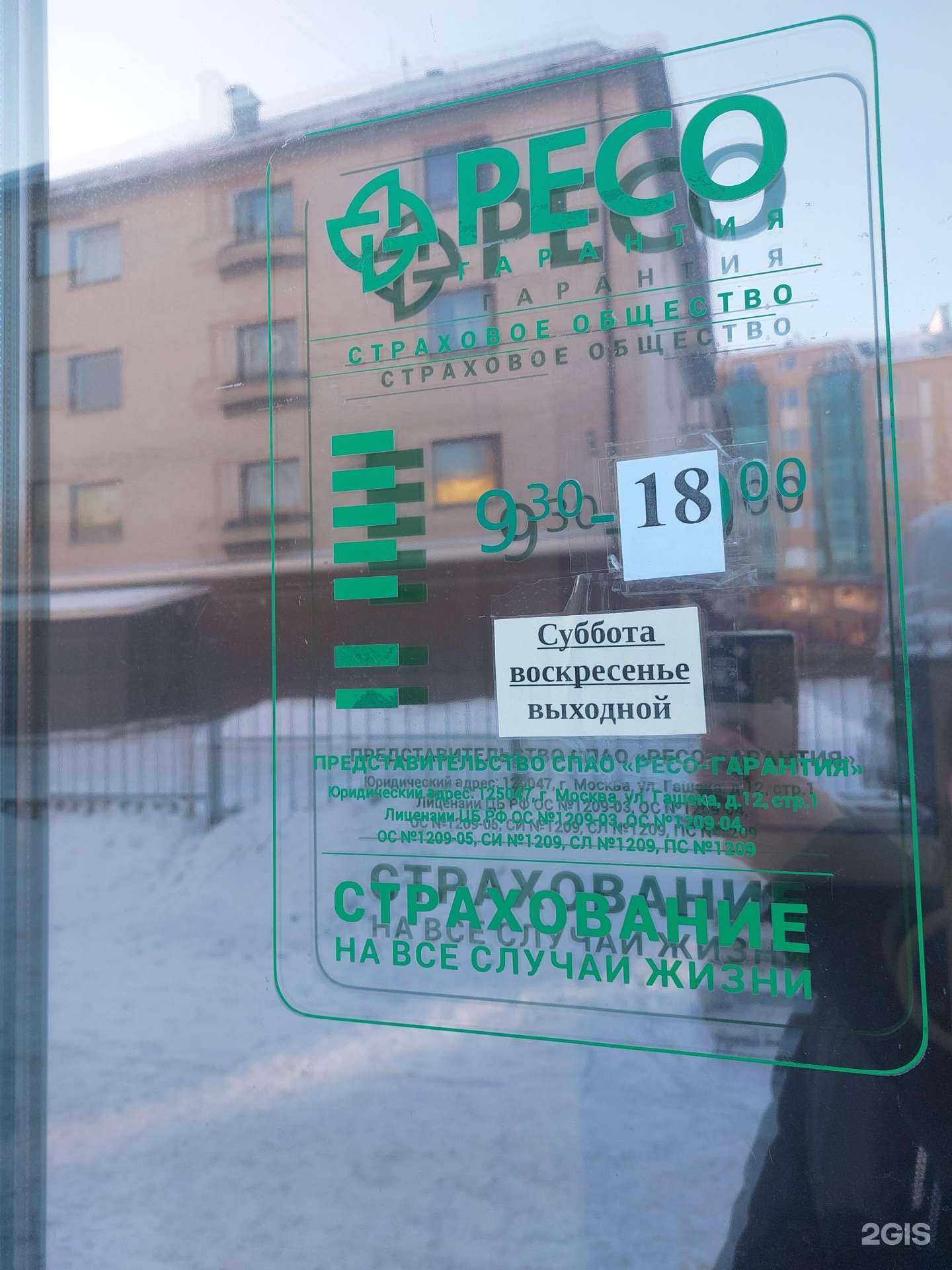 Отзывы на компанию РЕСО-Гарантия в г. Петрозаводск c фото