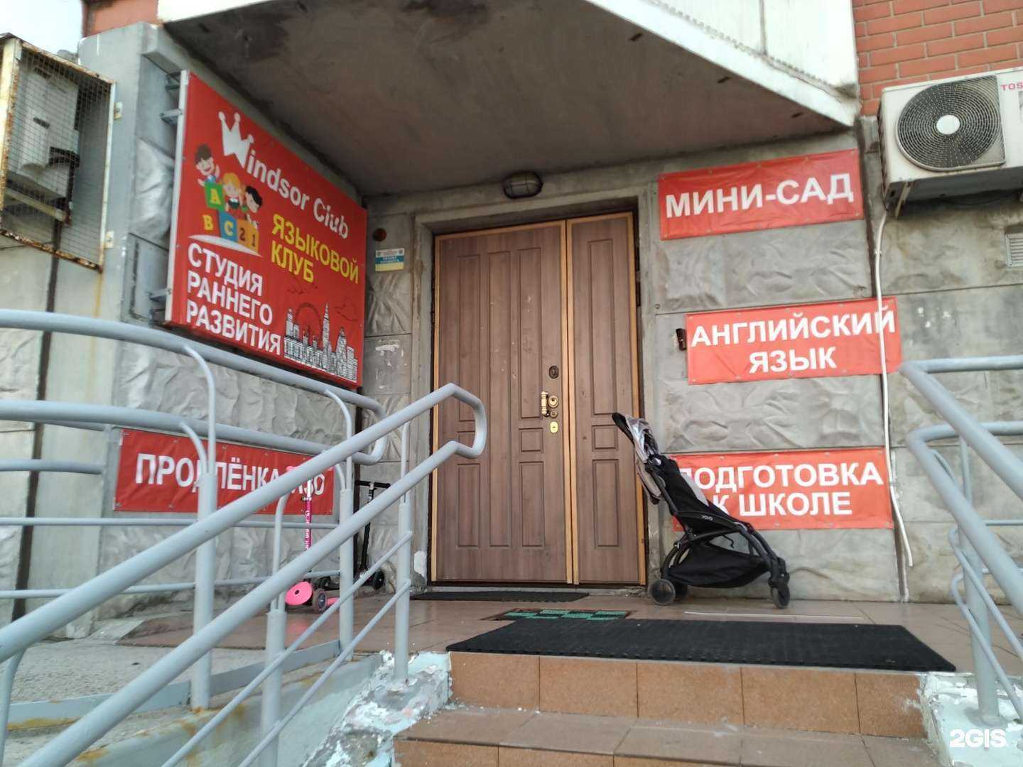 Отзывы на компанию Windsor club в Королёве c фото