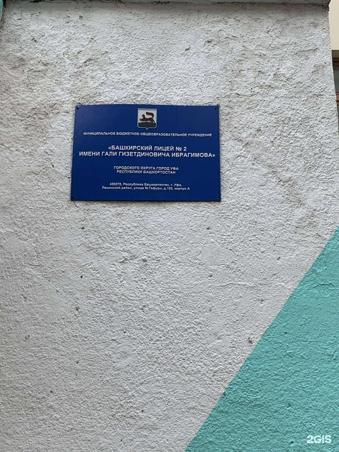 Отзывы на компанию Башкирский лицей №2 в Уфе c фото