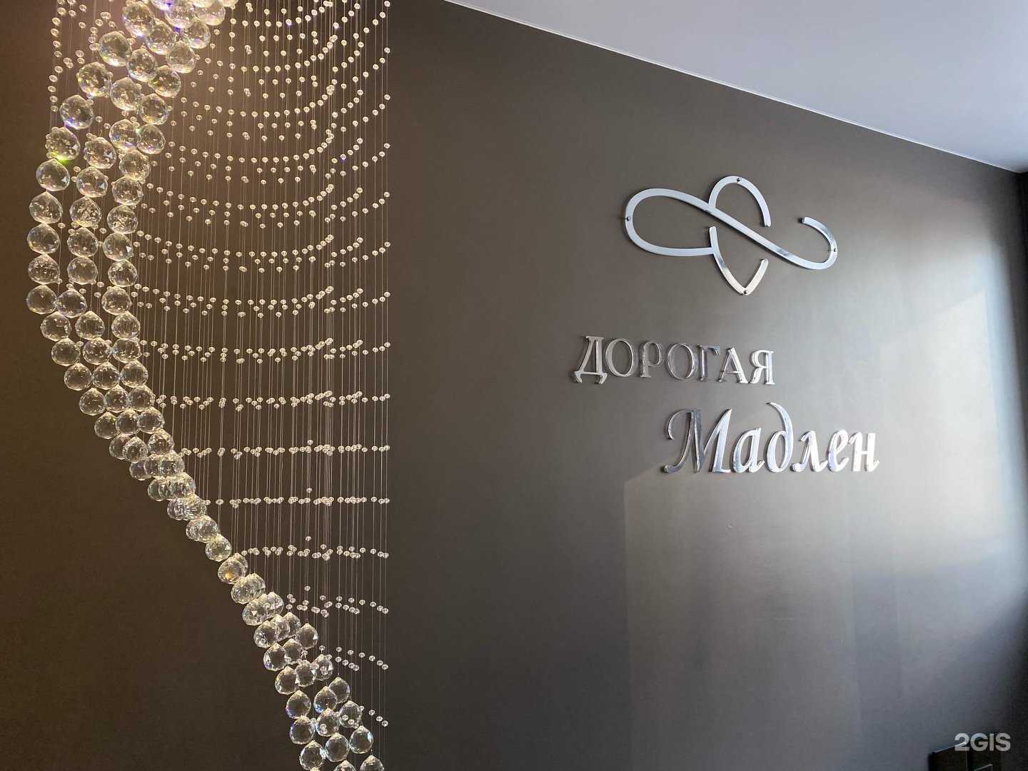 Отзывы на компанию Дорогая Мадлен в Хабаровске c фото