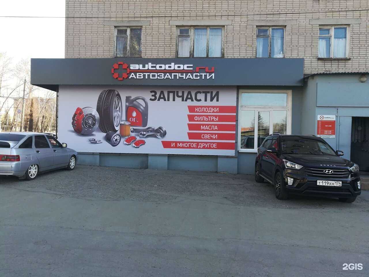 Отзывы на компанию Autodoc.ru в г. Челябинск c фото