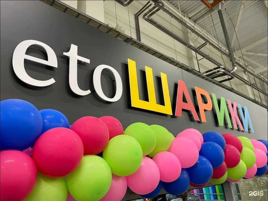 Отзывы на компанию eto Шарики в Твери c фото
