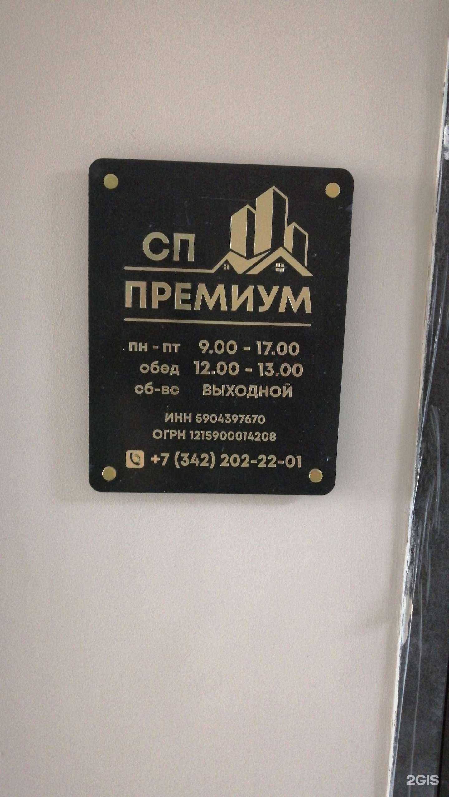 Отзывы на компанию Сп премиум в Перми c фото