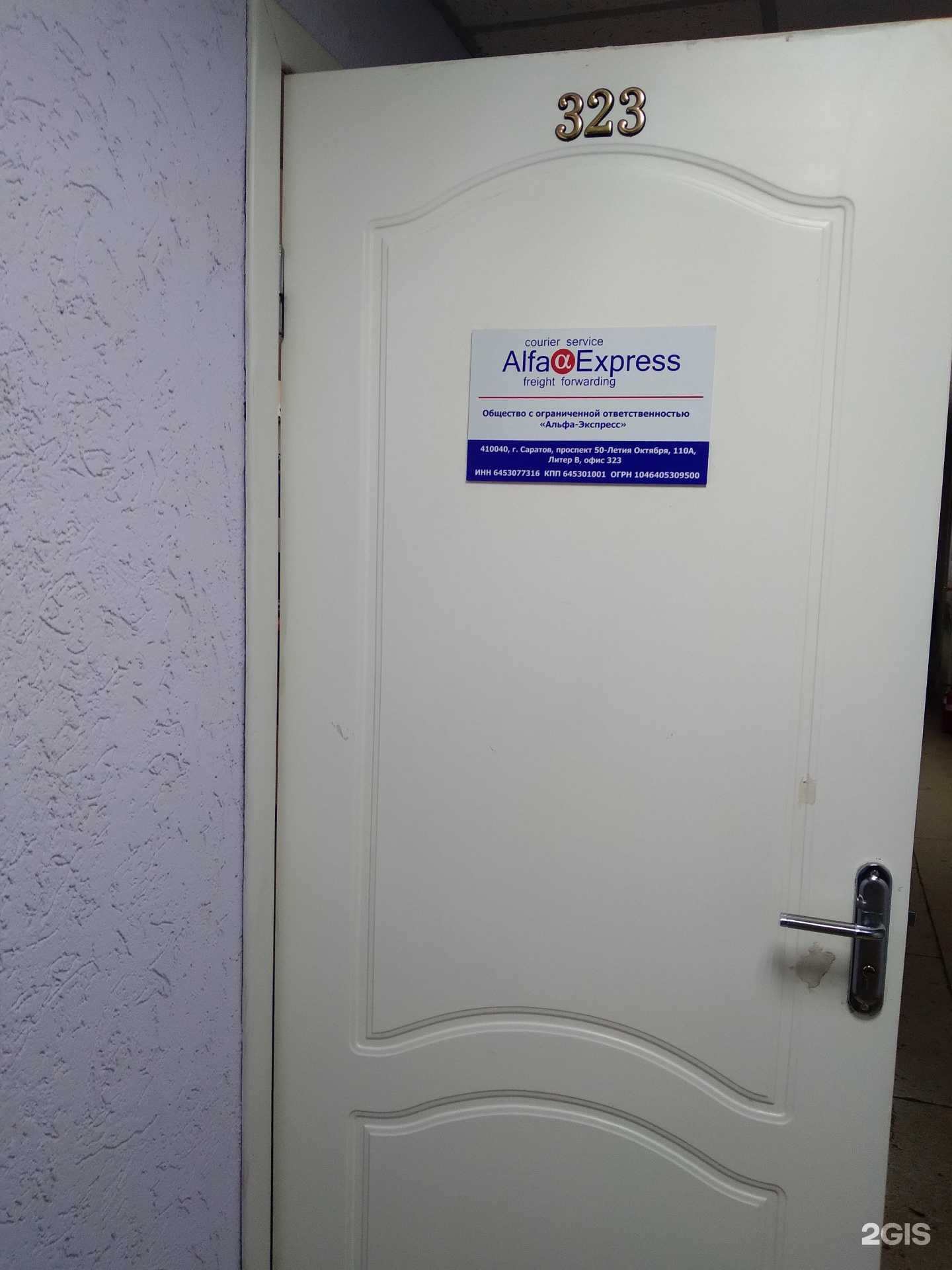 Отзывы на компанию Альфа-экспресс в Саратове c фото