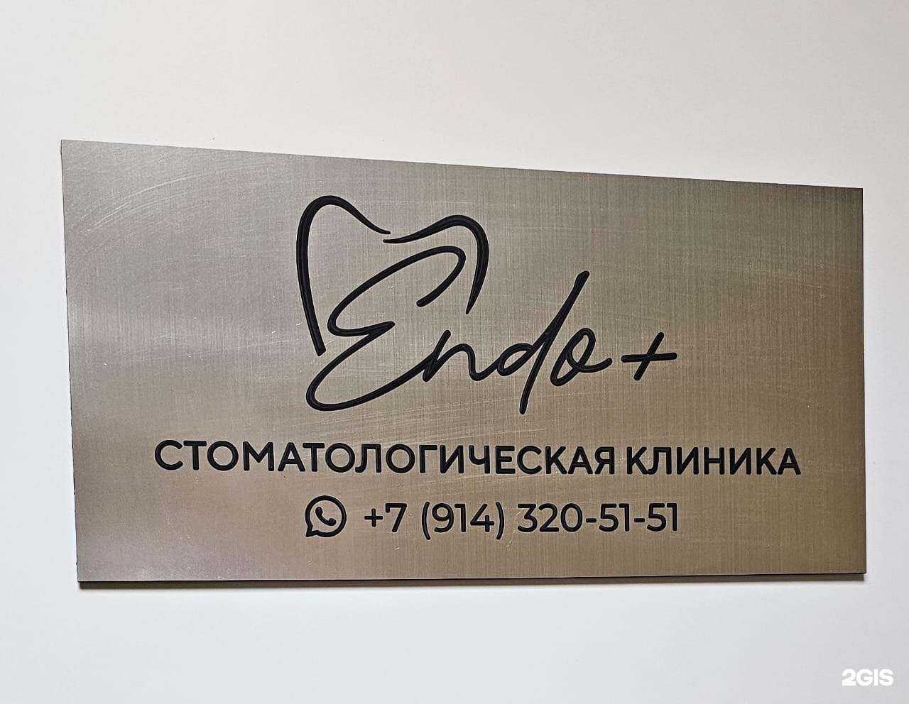 Отзывы на компанию Еndo+ в г. Находка c фото