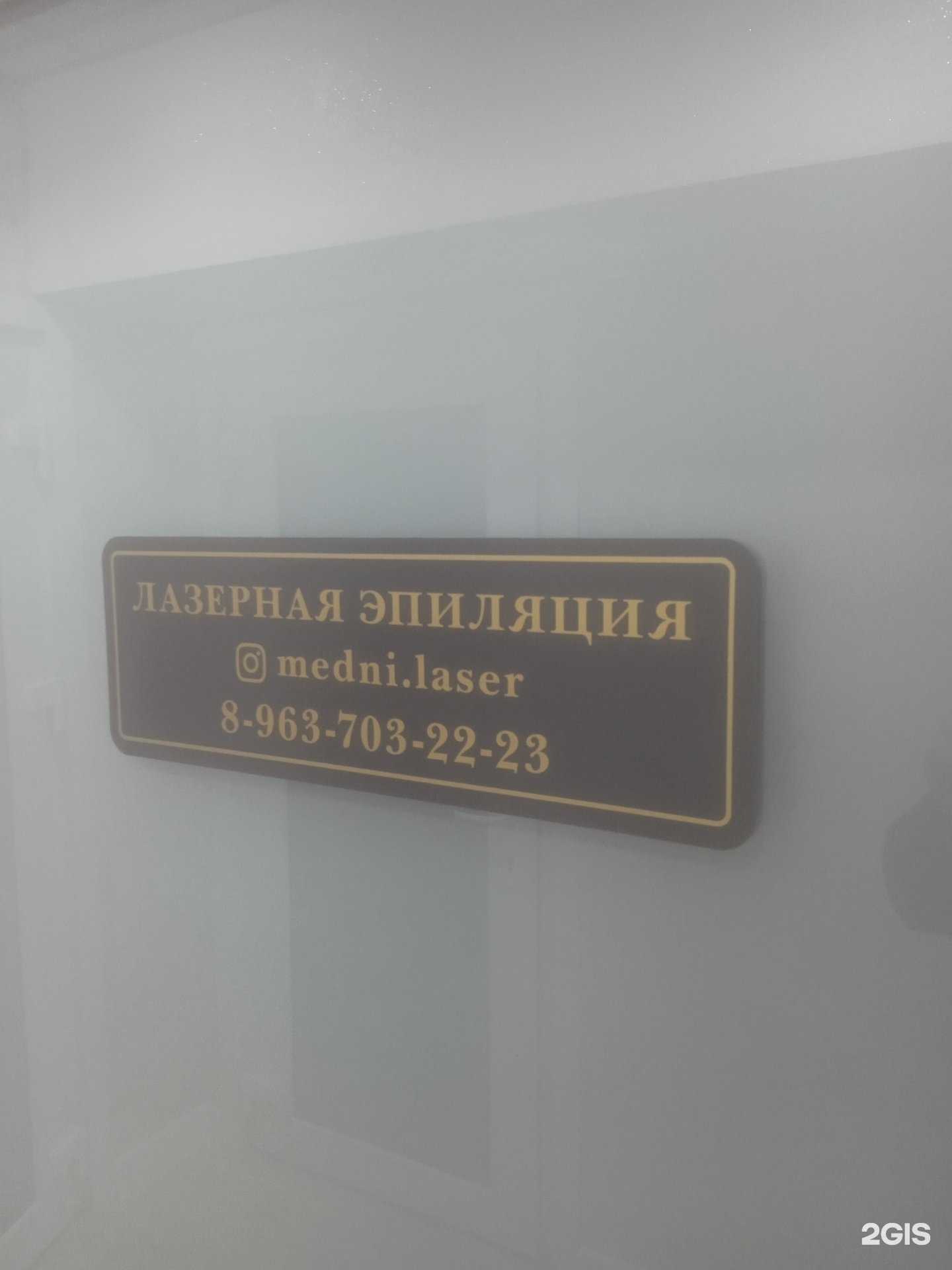 Отзывы на компанию medni.laser в г. Ставрополь c фото