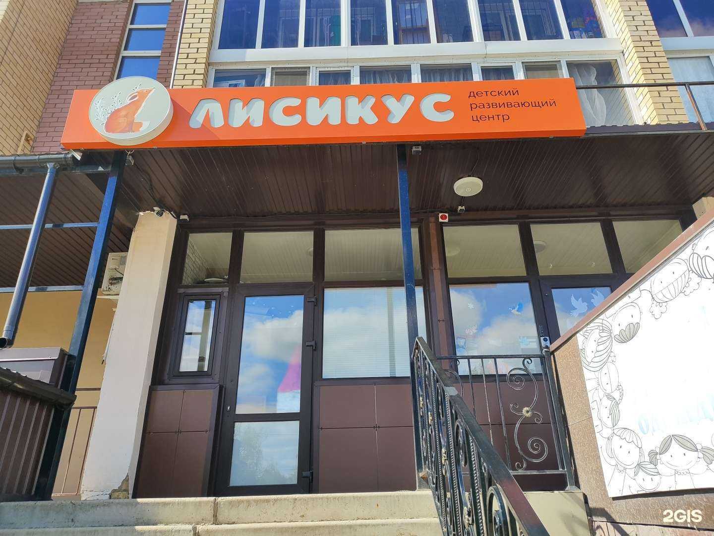 Отзывы на компанию Лисикус в Туймазах c фото