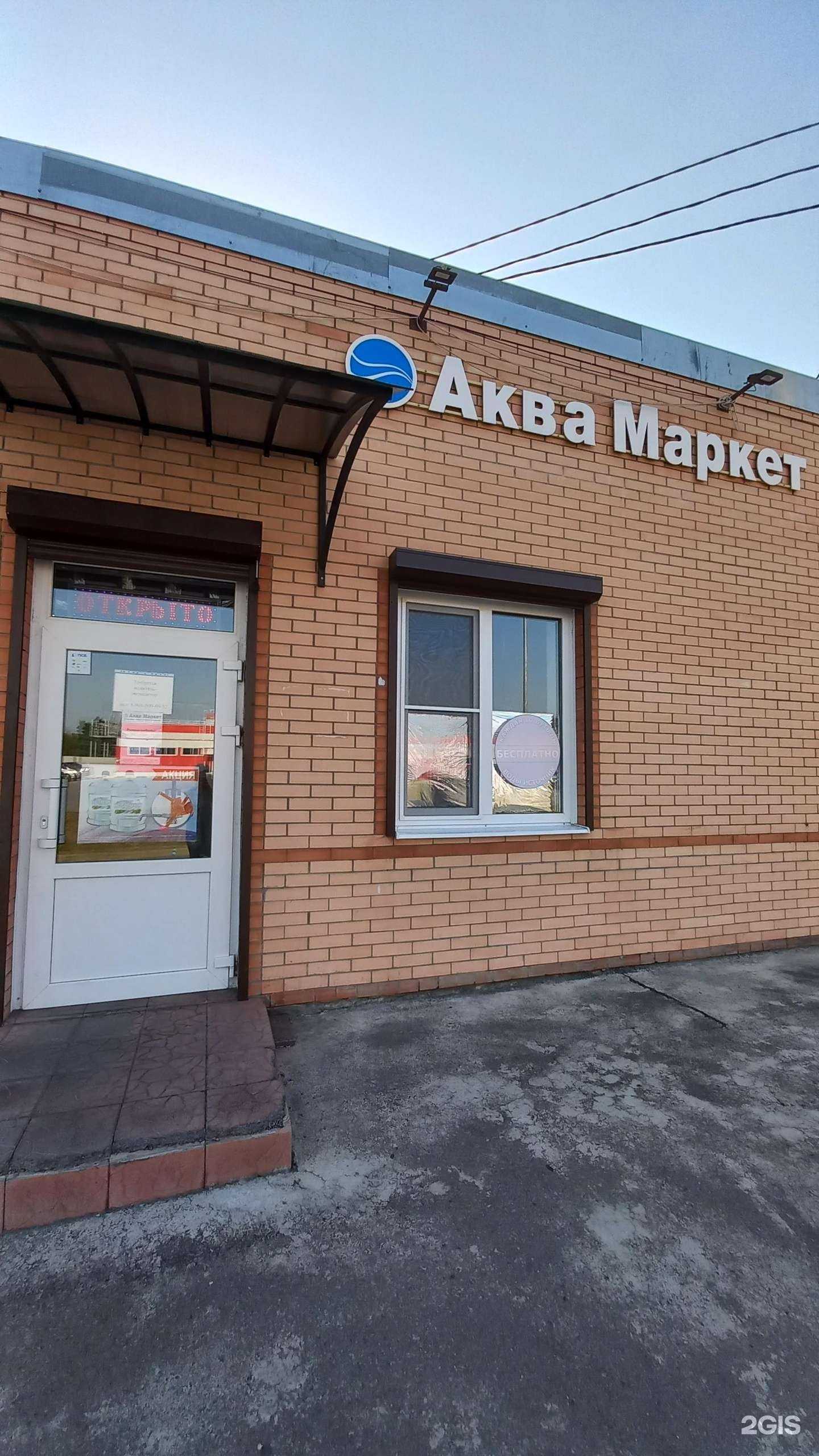 Отзывы на компанию Аква Маркет в Новочеркасске c фото