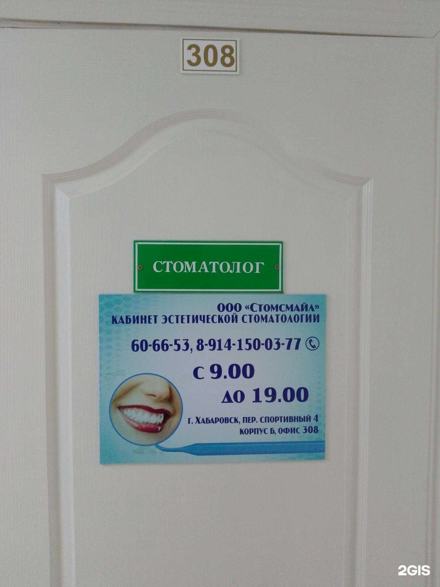 Отзывы на компанию Стомсмайл в Хабаровске c фото