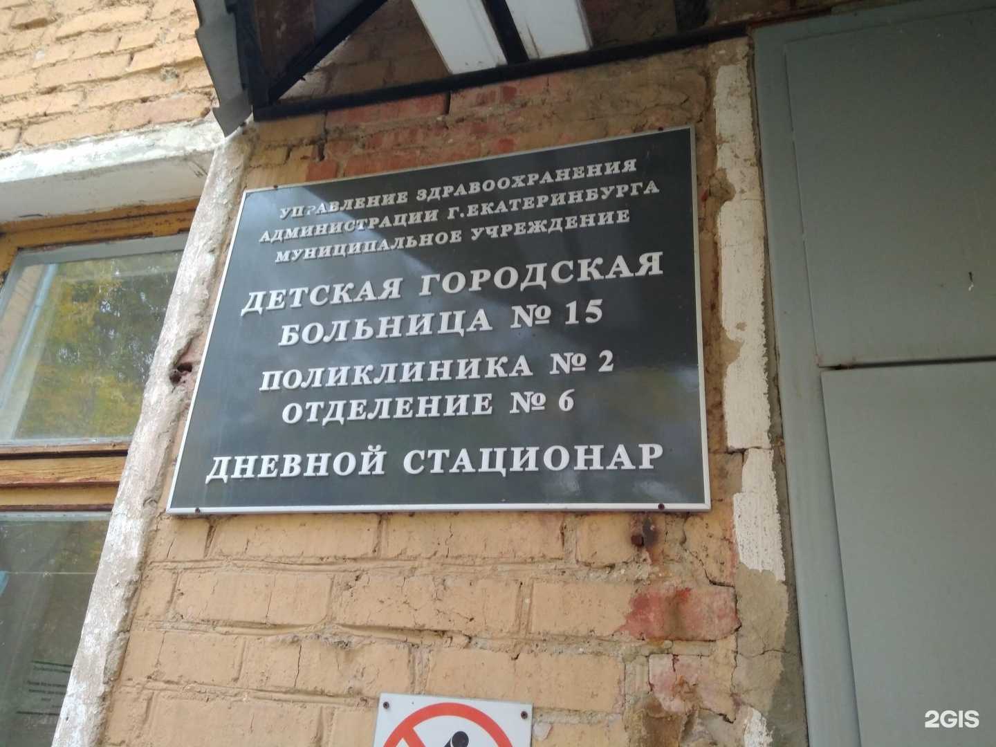 Отзывы на компанию Детская городская больница №15 в Екатеринбурге c фото