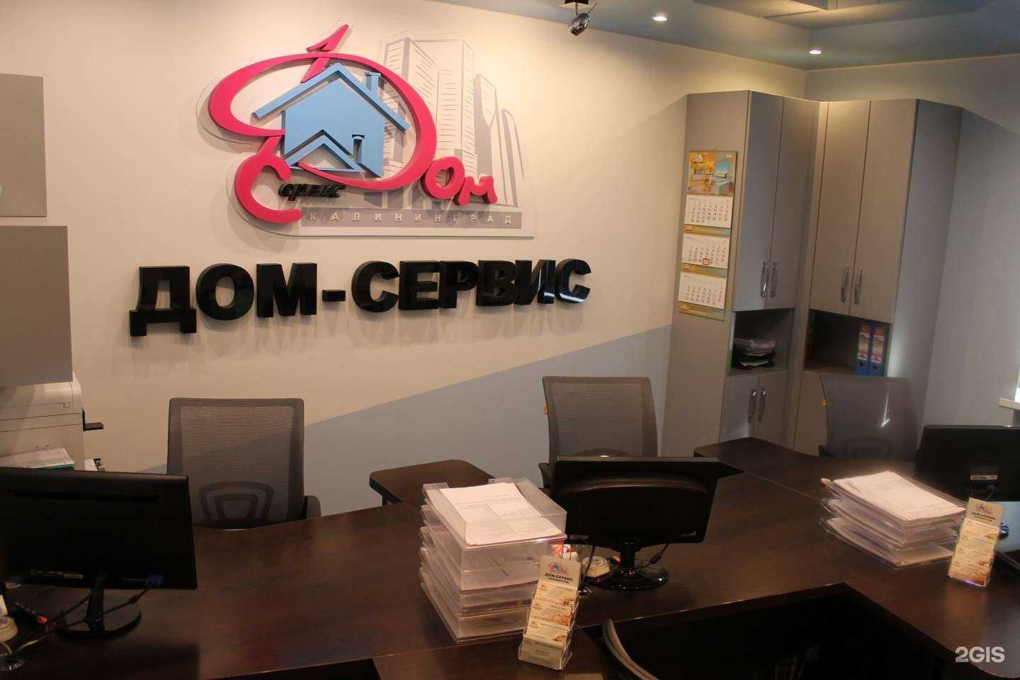Отзывы на компанию Дом-сервис Калининград в Калининграде c фото