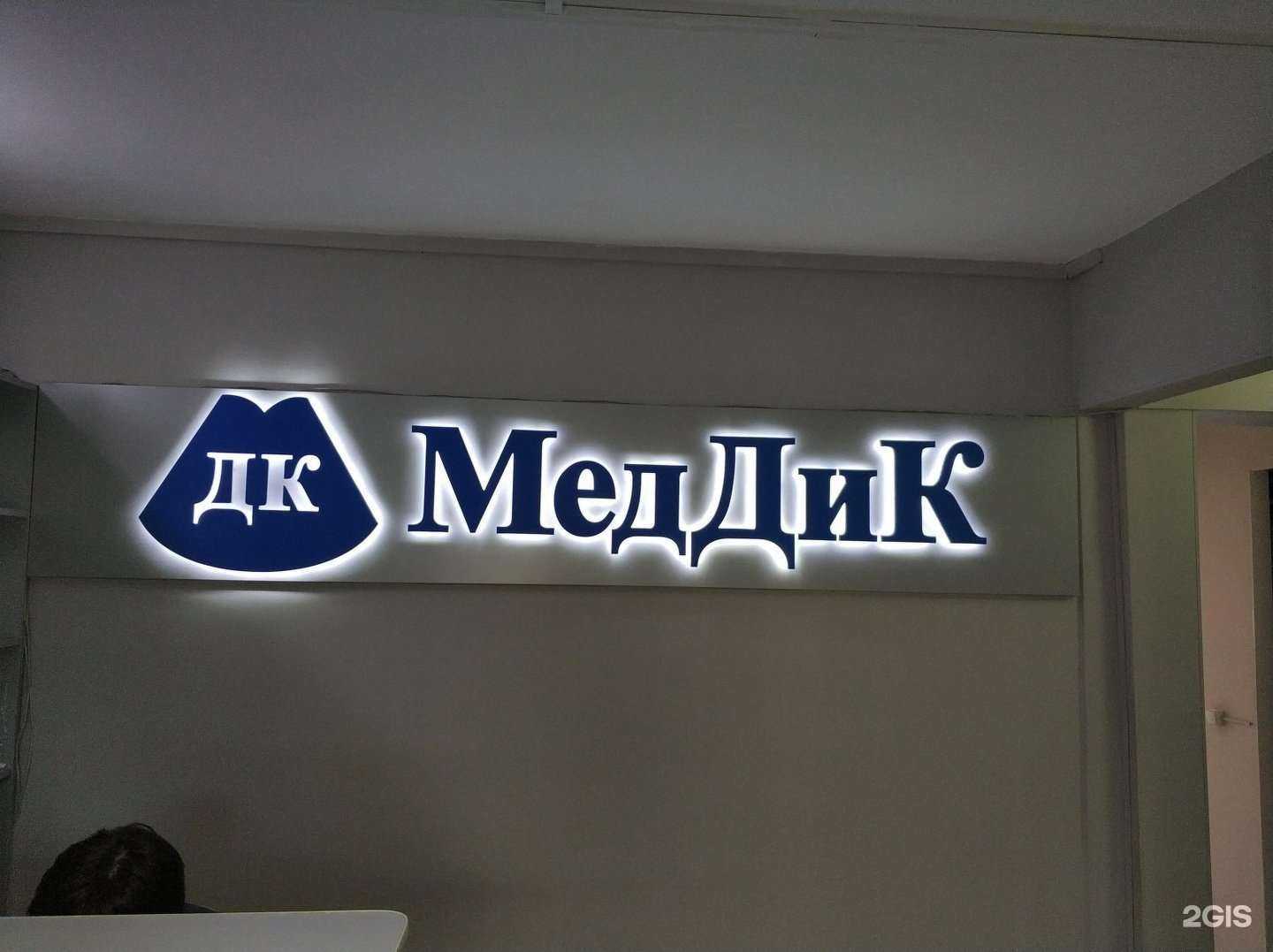 Отзывы на компанию Меддик в г. Уфа c фото