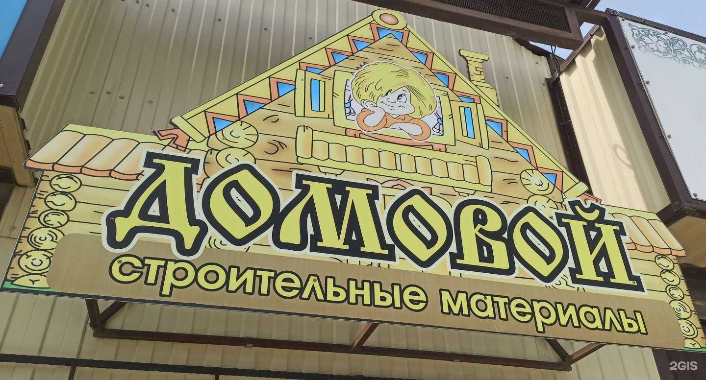 Отзывы на компанию Домовой в Ставрополе c фото