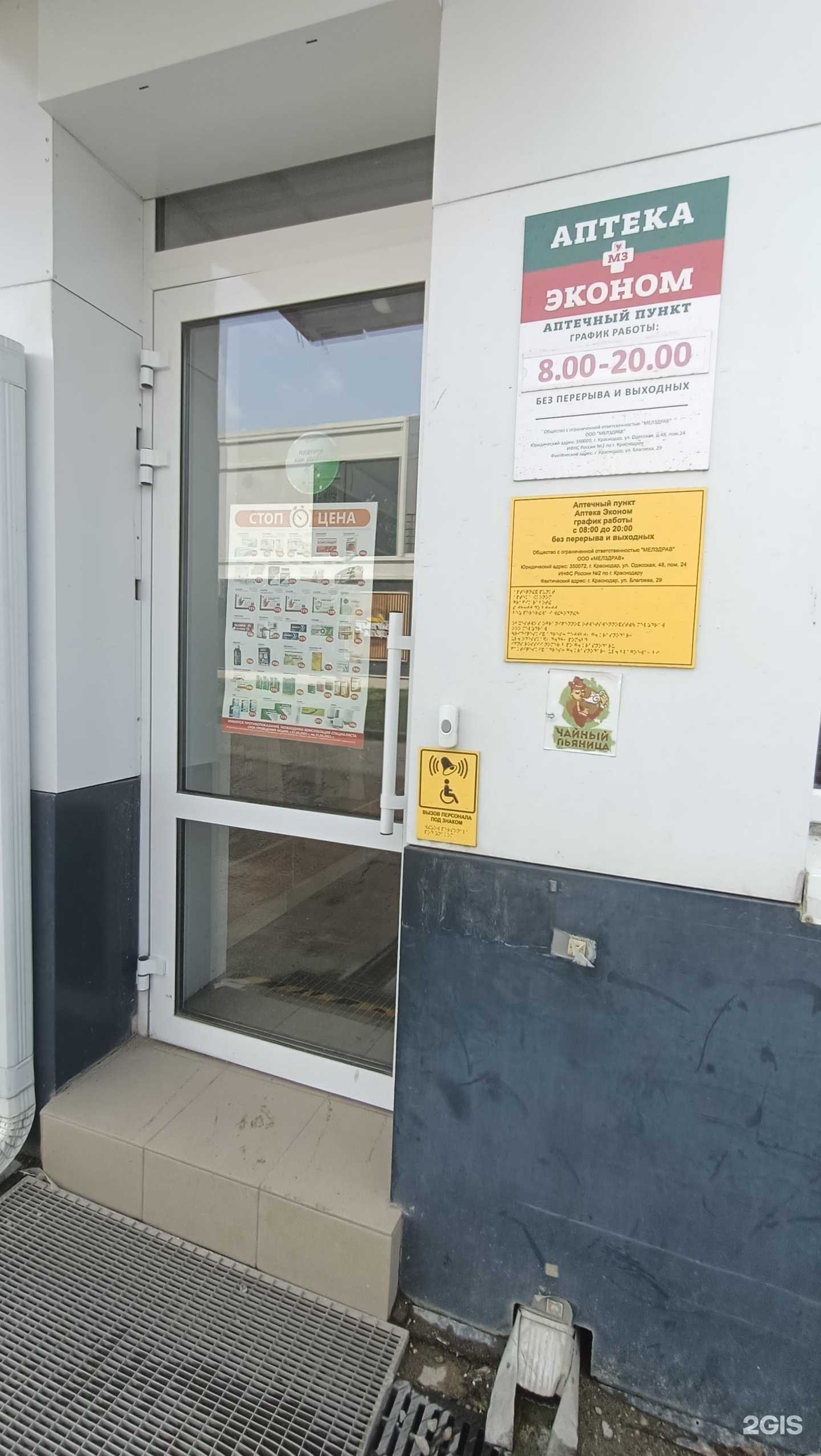 Отзывы на компанию Аптека Эконом в г. Краснодар c фото