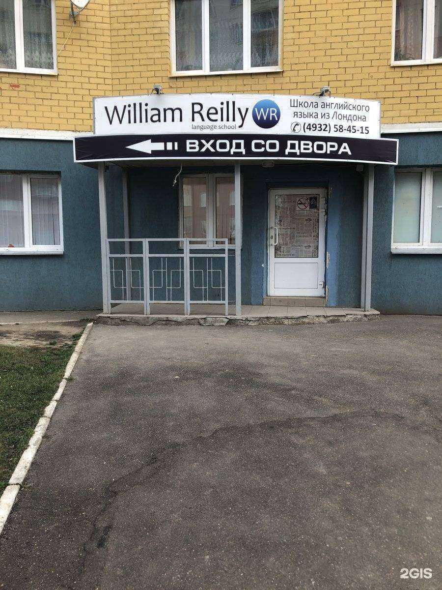 Отзывы на компанию Школа Вильяма Рейли в г. Иваново c фото
