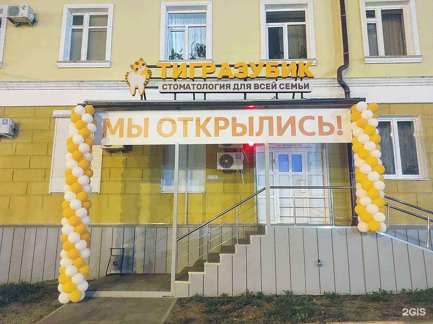 Отзывы на компанию Тигразубик для всей семьи в г. Саранск c фото