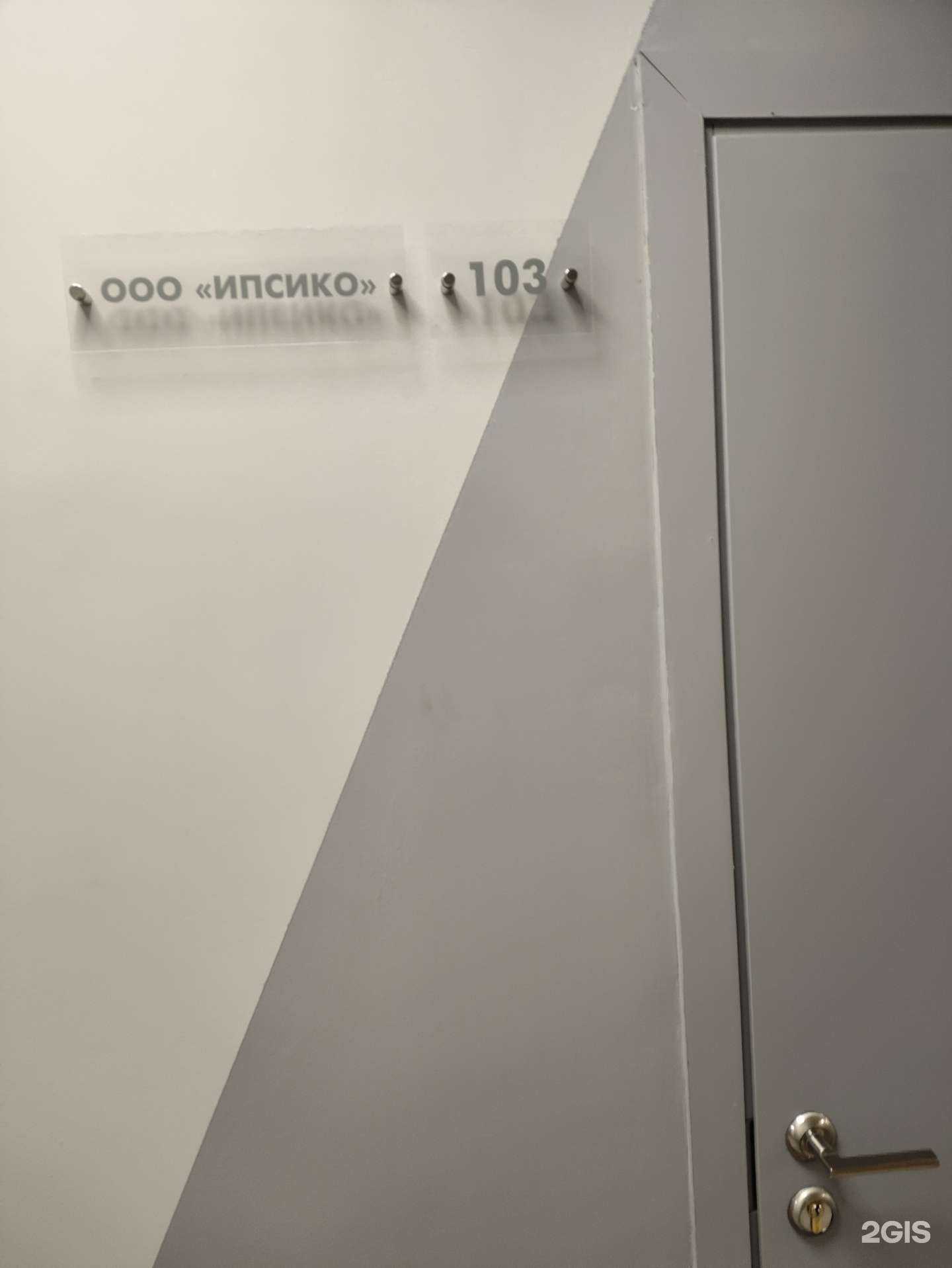 Отзывы на компанию Ипсико в Екатеринбурге c фото