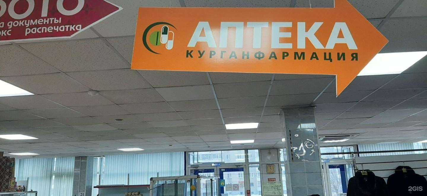 Отзывы на компанию Курганфармация в Кургане c фото