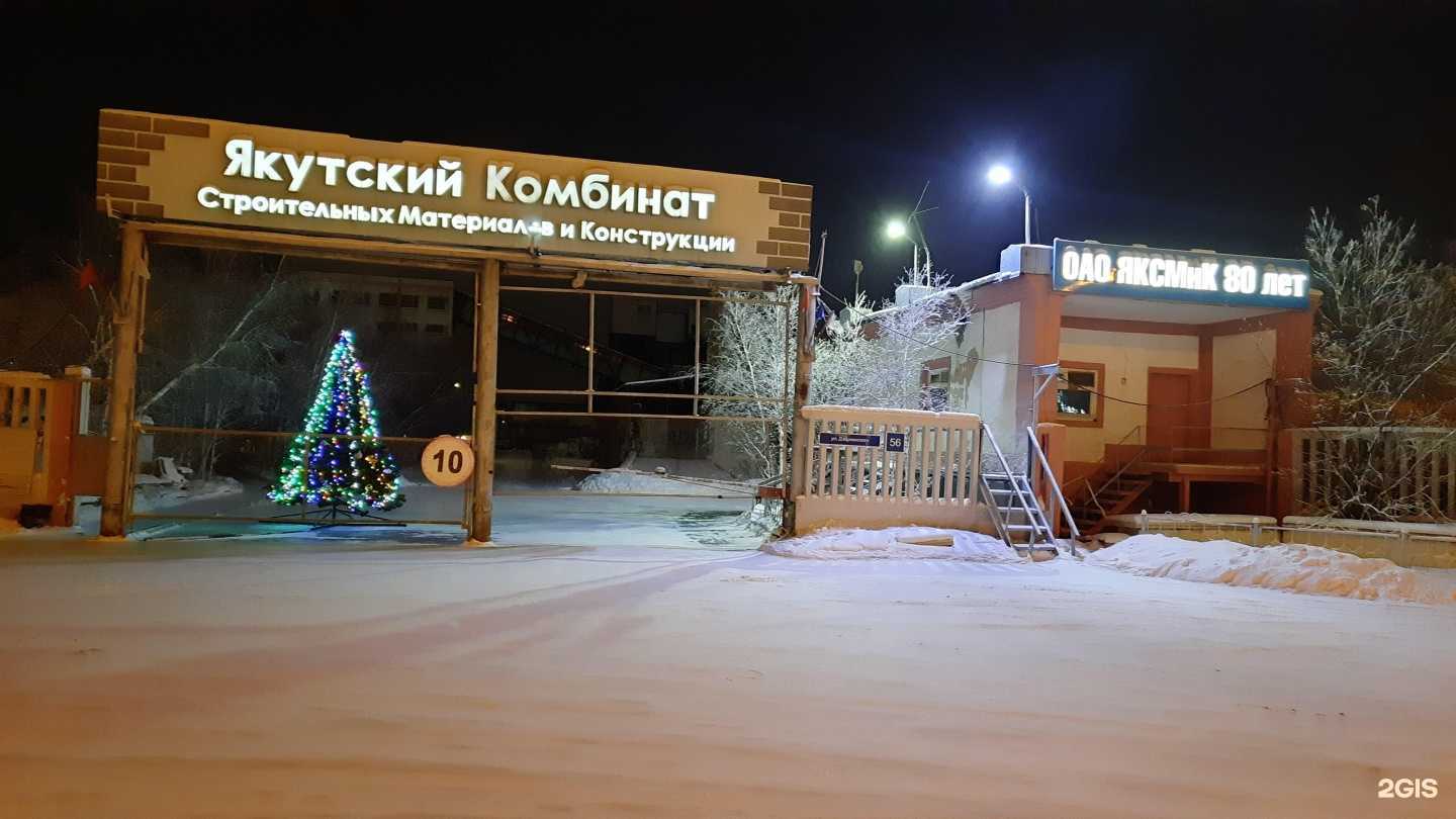 Отзывы на компанию Якутский комбинат строительных материалов и конструкций в г. Якутск c фото