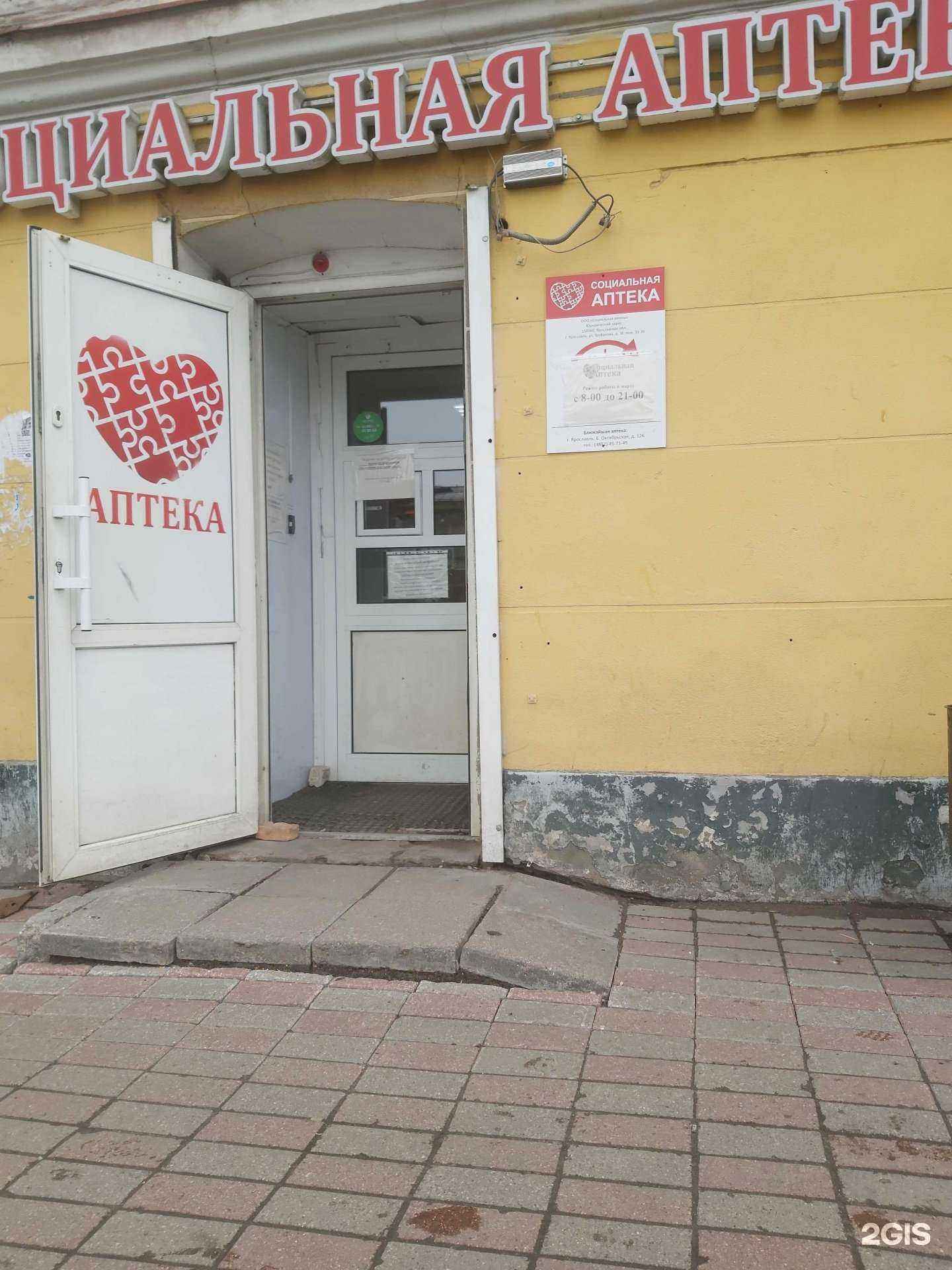 Отзывы на компанию Социальная аптека в Ярославле c фото