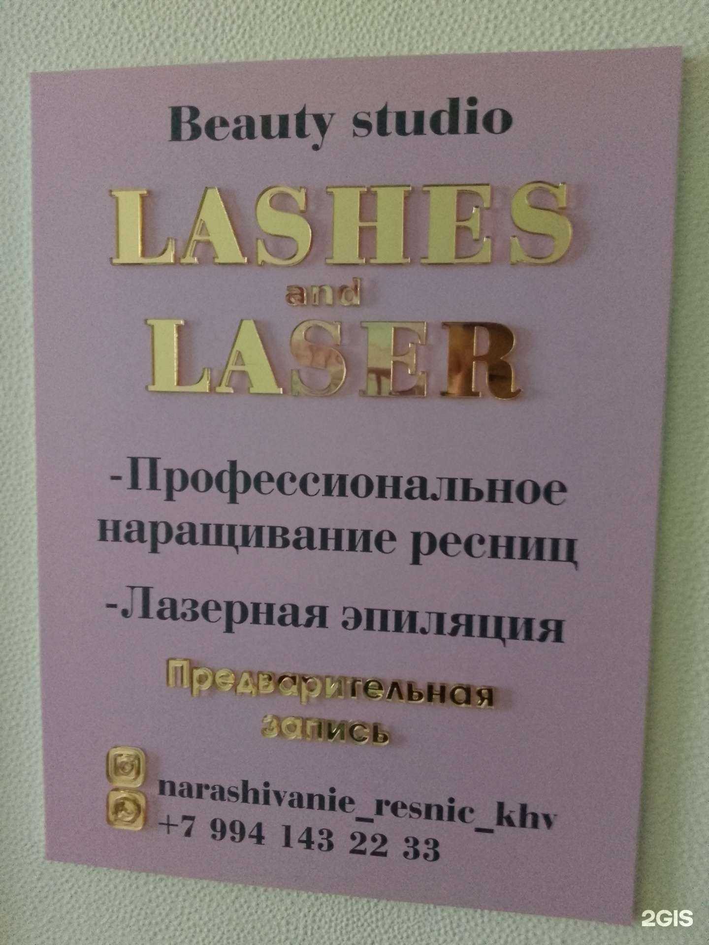 Отзывы на компанию Lashes and laser в Хабаровске c фото