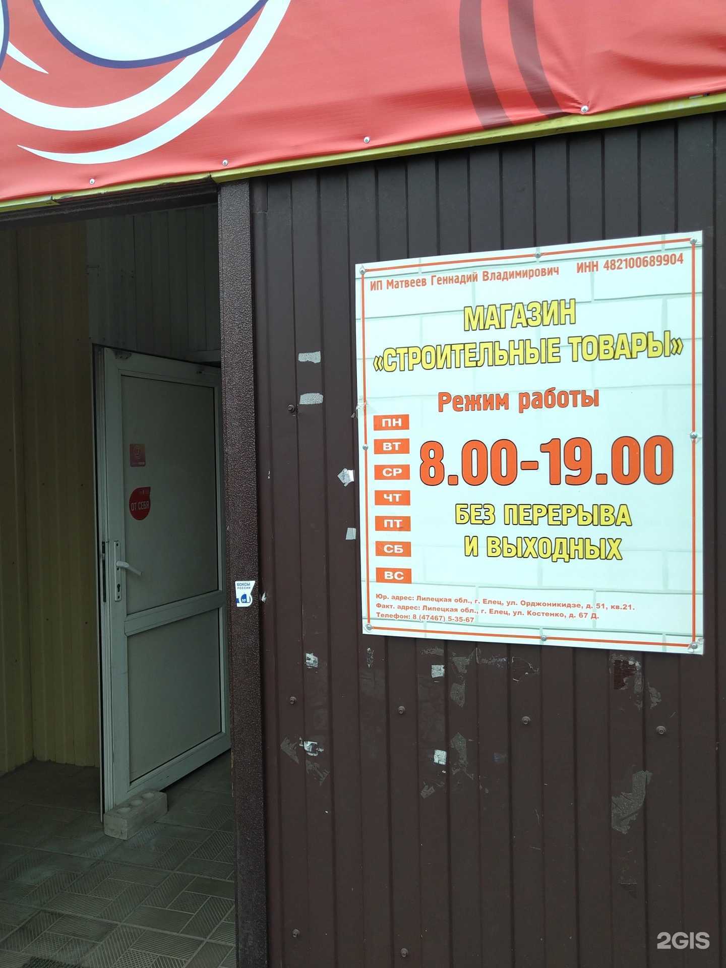 Отзывы на компанию Магазин строительных товаров в Елеце c фото