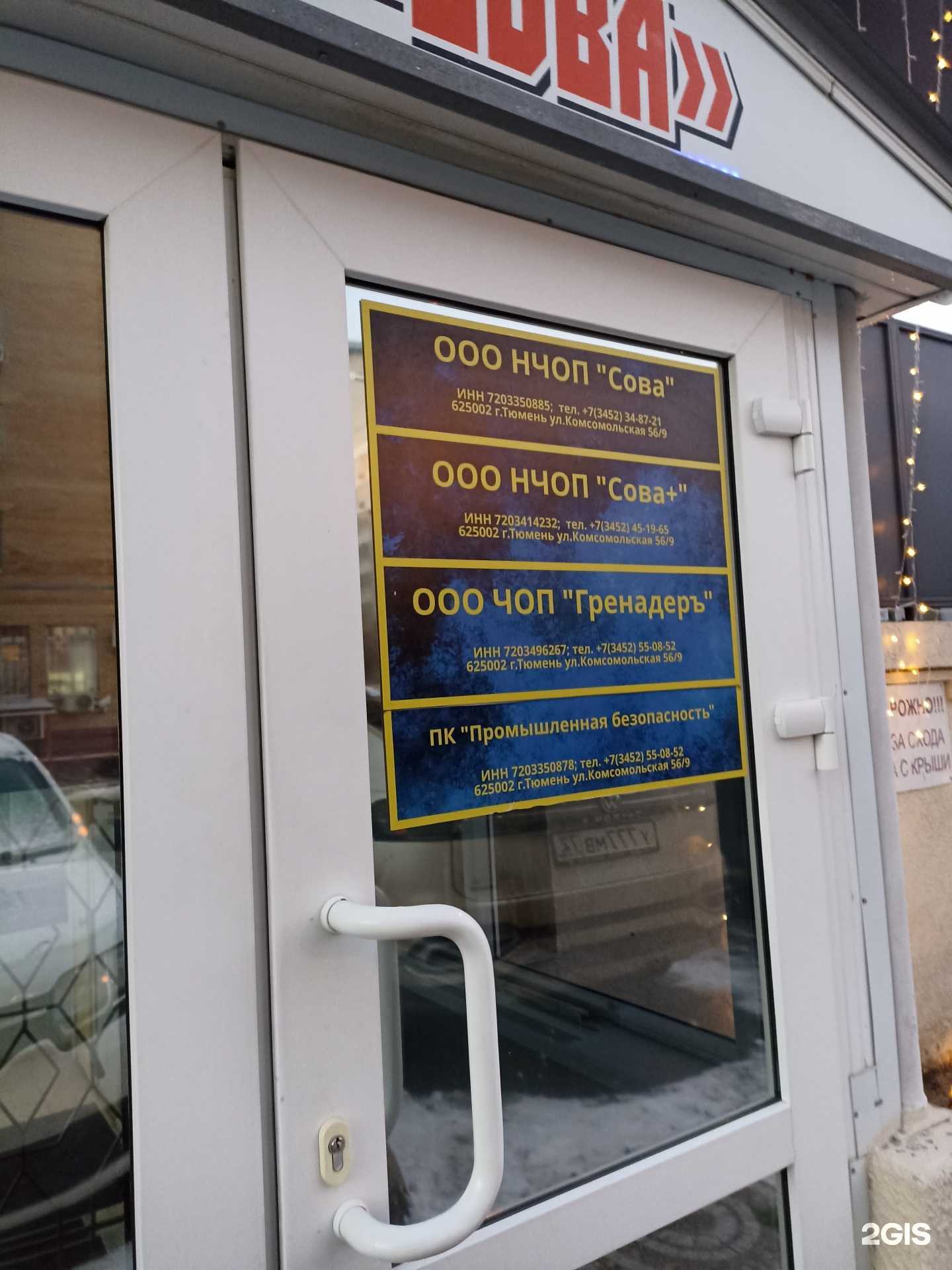 Отзывы на компанию НЧОП Сова+ в г. Тюмень c фото