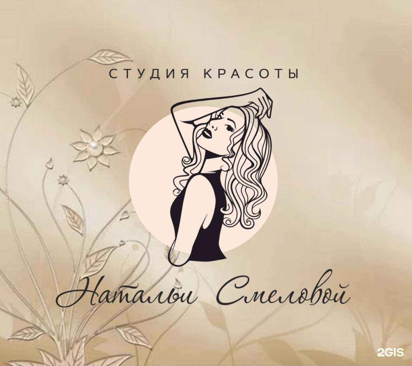 Отзывы на компанию Студия красоты Натальи Смеловой в Краснодаре c фото