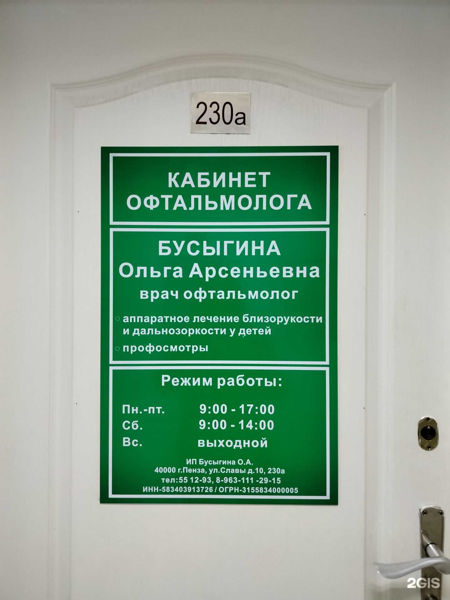 Отзывы на компанию Кабинет детского врача-офтальмолога Бусыгиной О.А. в Пензе c фото