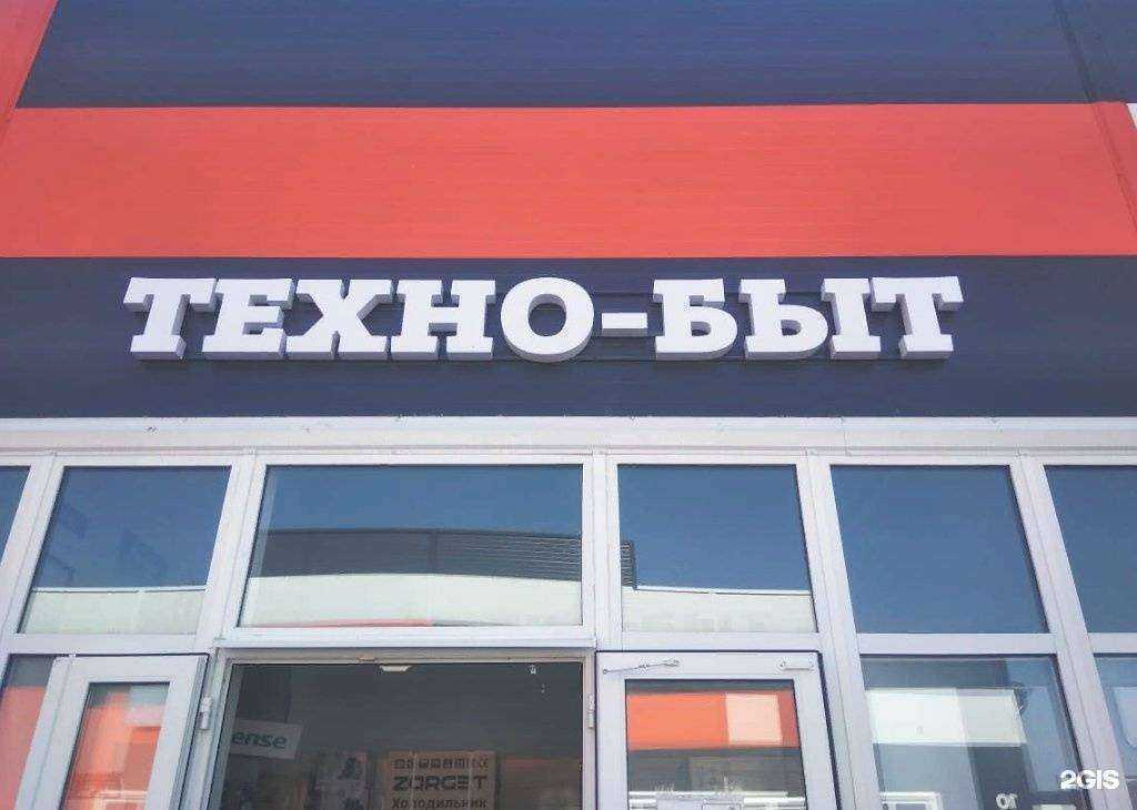 Отзывы на компанию Техно-Быт в Аксае c фото