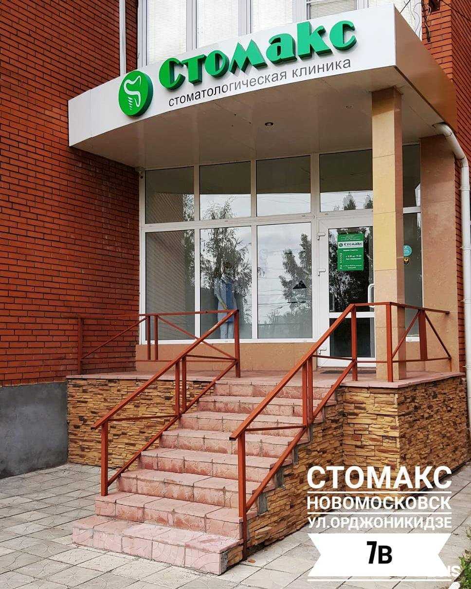 Отзывы на компанию Стомакс в г. Новомосковск c фото