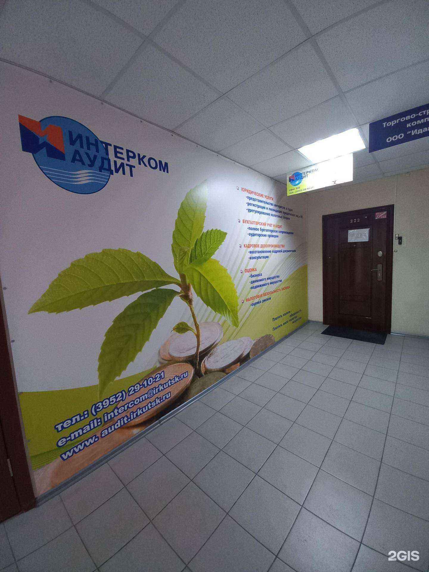 Отзывы на компанию Интерком-аудит Иркутск в г. Иркутск c фото